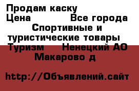 Продам каску Camp Armour › Цена ­ 4 000 - Все города Спортивные и туристические товары » Туризм   . Ненецкий АО,Макарово д.